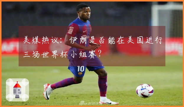 美媒热议：伊朗是否能在美国进行三场世界杯小组赛？