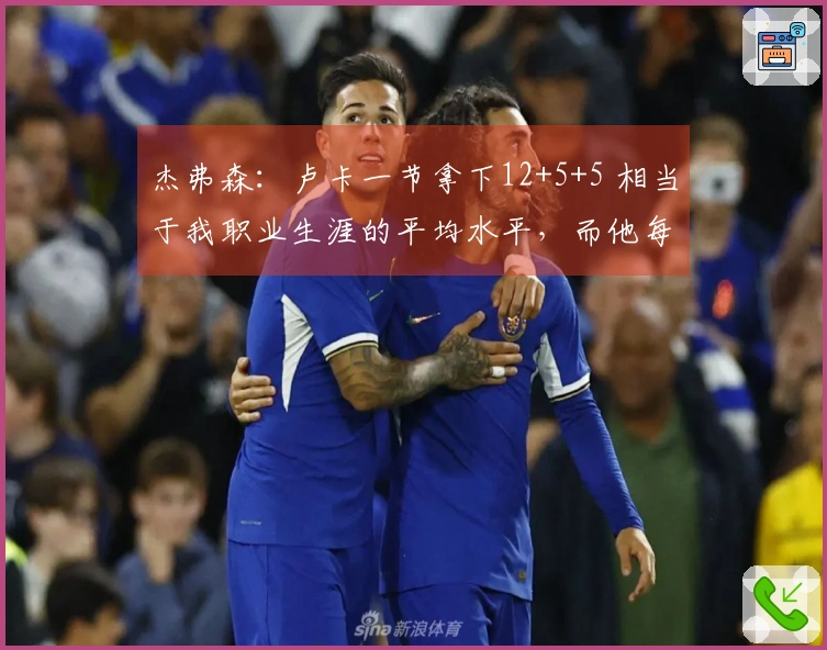 杰弗森：卢卡一节拿下12+5+5 相当于我职业生涯的平均水平，而他每晚都能做到