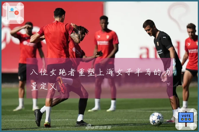 八位女跑者重塑上海女子半马的力量定义