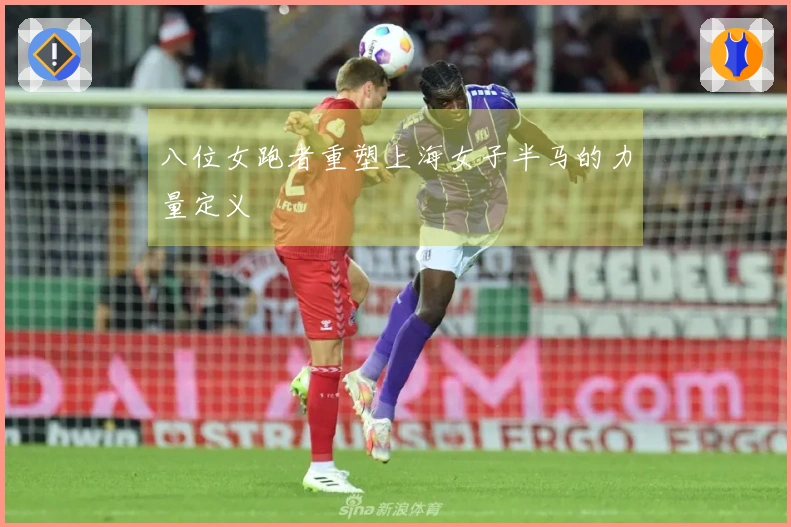 八位女跑者重塑上海女子半马的力量定义