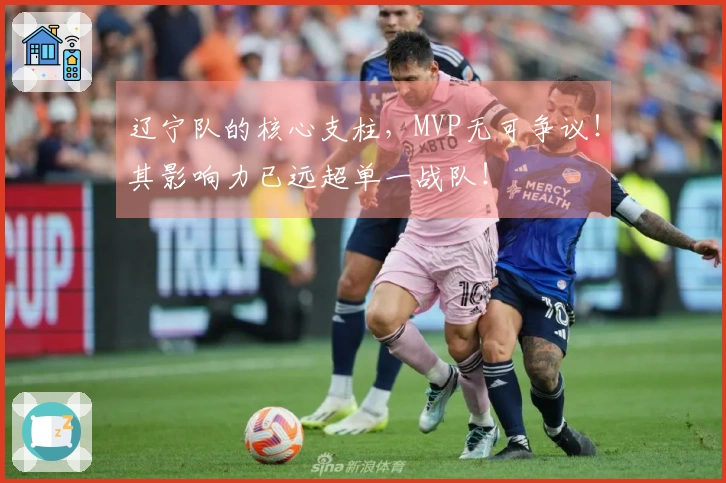 辽宁队的核心支柱，MVP无可争议！其影响力已远超单一战队！