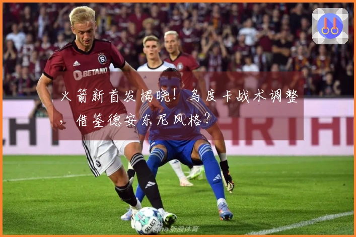 火箭新首发揭晓！乌度卡战术调整，借鉴德安东尼风格？